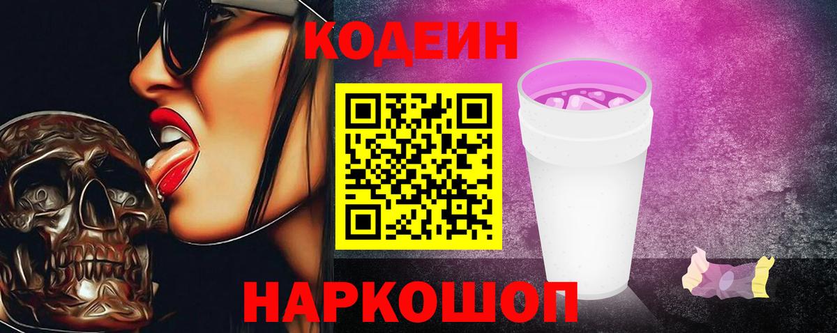 Кодеин напиток Lean (лин) Чайковский